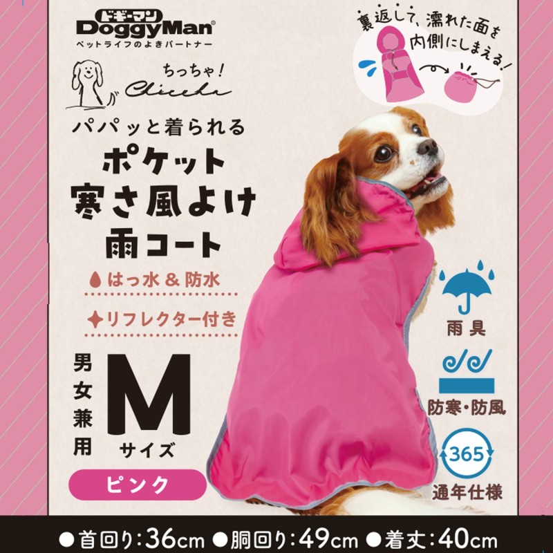 Chiccha! パパッと着られる ポケット寒さ風よけ雨コート M ピンク