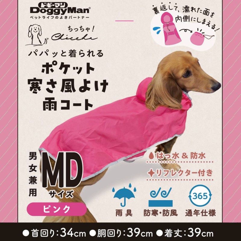Chiccha! パパッと着られる ポケット寒さ風よけ雨コート MD ピンク