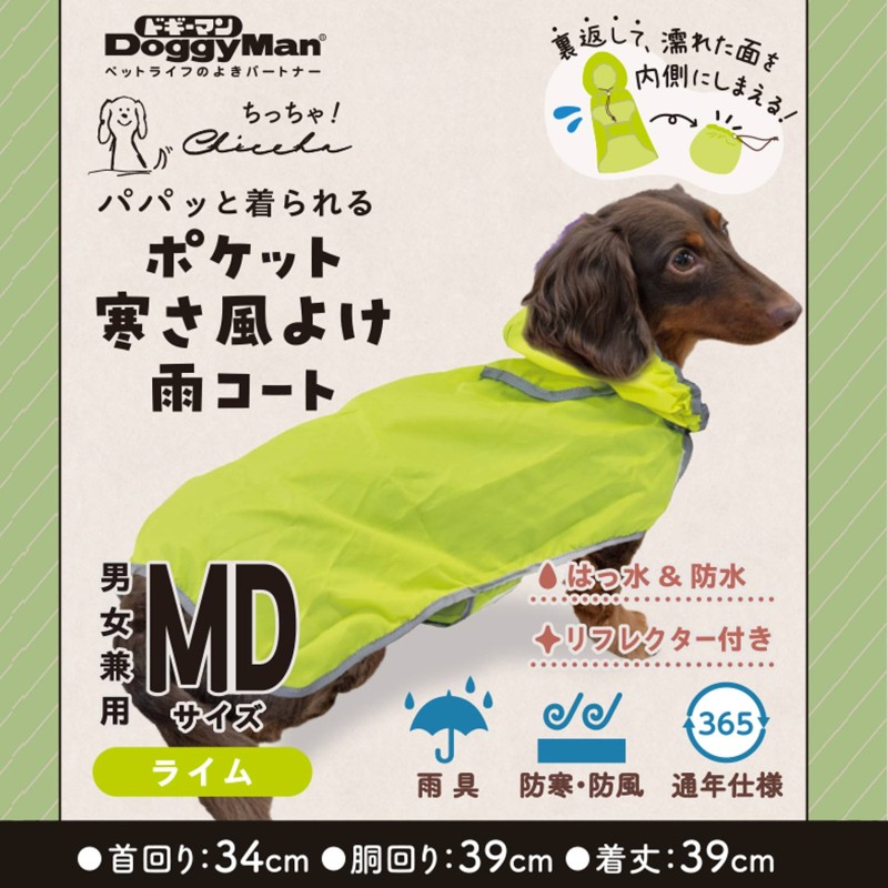 Chiccha! パパッと着られる ポケット寒さ風よけ雨コート MD ライム