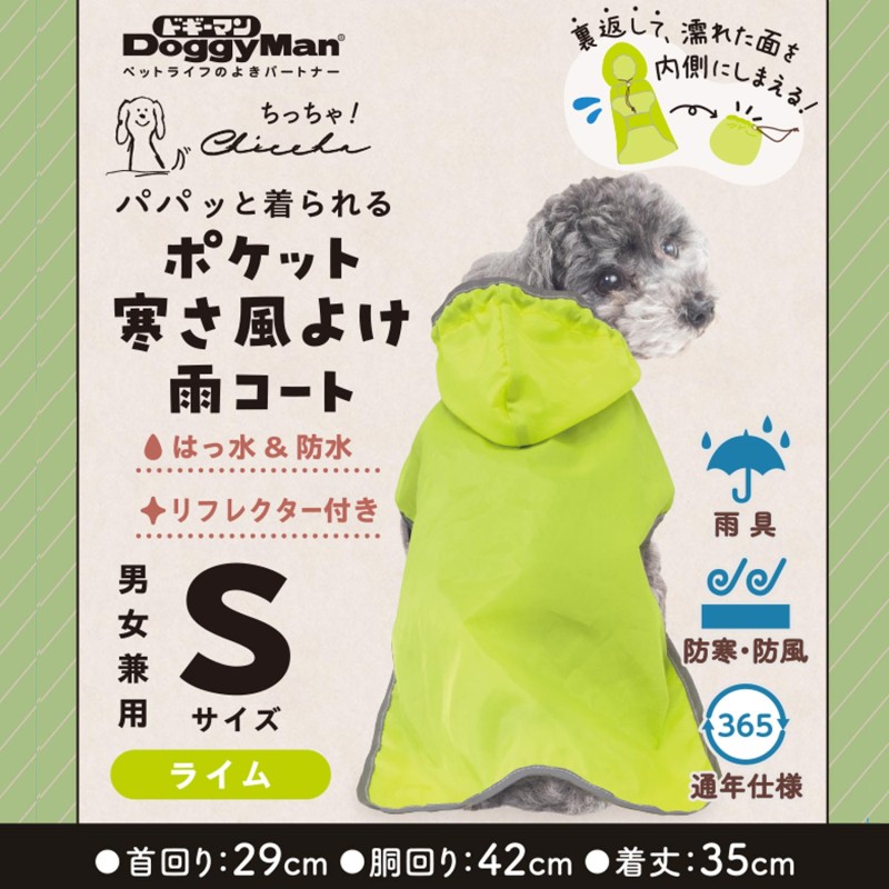 Chiccha! パパッと着られる ポケット寒さ風よけ雨コート S ライム