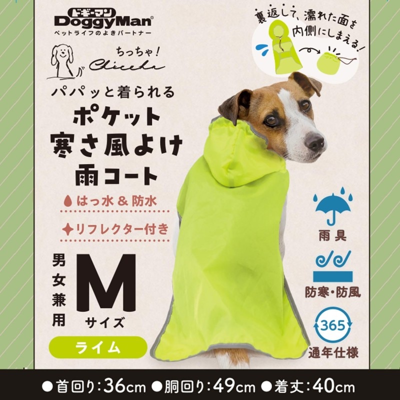 Chiccha! パパッと着られる ポケット寒さ風よけ雨コート M ライム