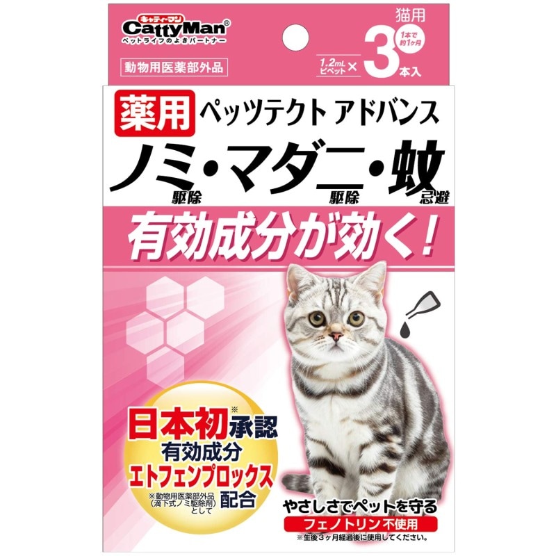 薬用ペッツテクト アドバンス 猫用 3本入