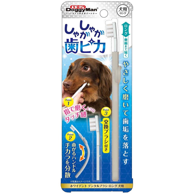 ホワイデント　デンタルブラシ　ロング　犬用