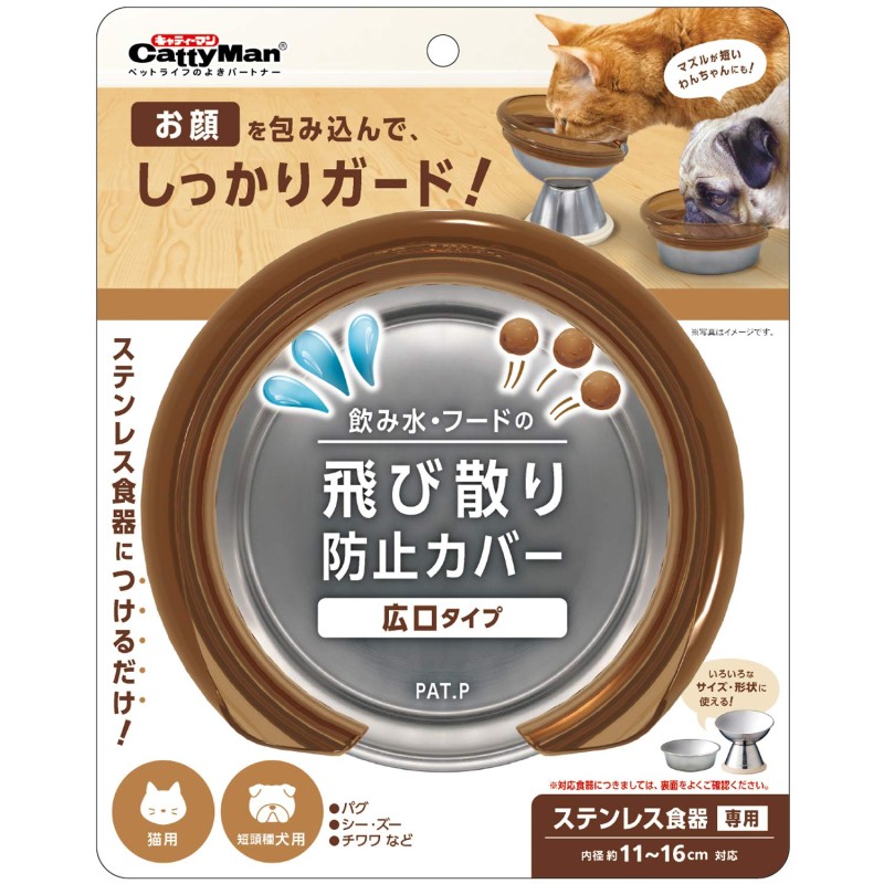 飲み水・フードの飛び散り防止カバー 犬猫用 広口タイプ