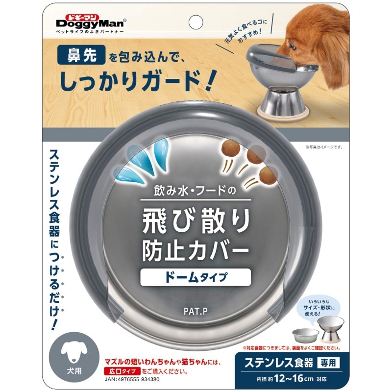 飲み水・フードの飛び散り防止カバー 犬用 ドームタイプ