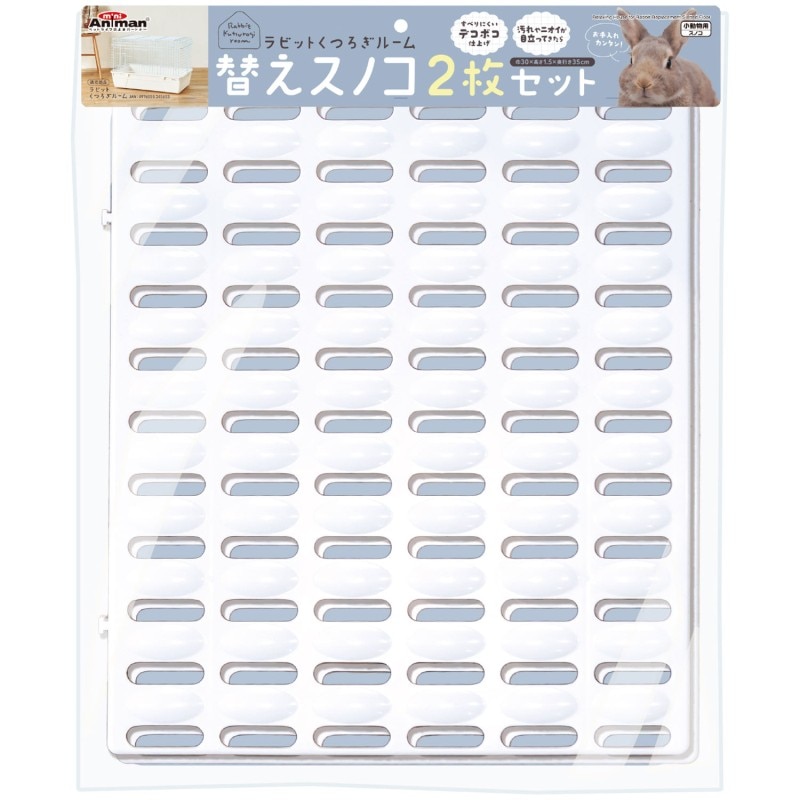 ラビットくつろぎルーム 替えスノコ 2枚セット