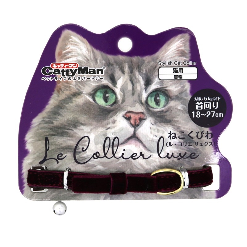 ＬＣ３１７　ねこくびわ　ル・コリエ　リュクス　ラ・ロマネ