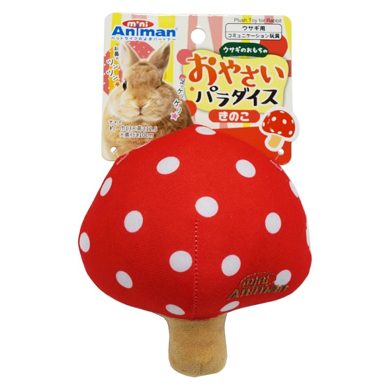 ウサギのおもちゃ　おやさいパラダイス　きのこ