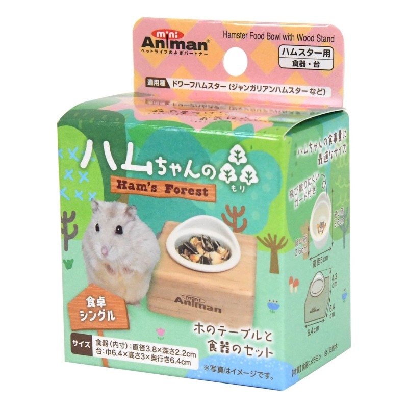 ハムちゃんの森　食卓シングル