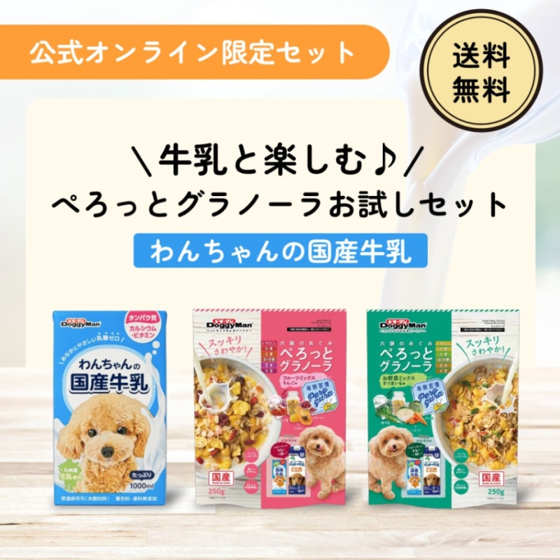 牛乳と楽しむ♪ぺろっとグラノーラお試しセット（わんちゃんの国産牛乳）