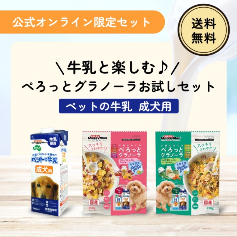 牛乳と楽しむ♪ぺろっとグラノーラお試しセット（ペットの牛乳　成犬用）