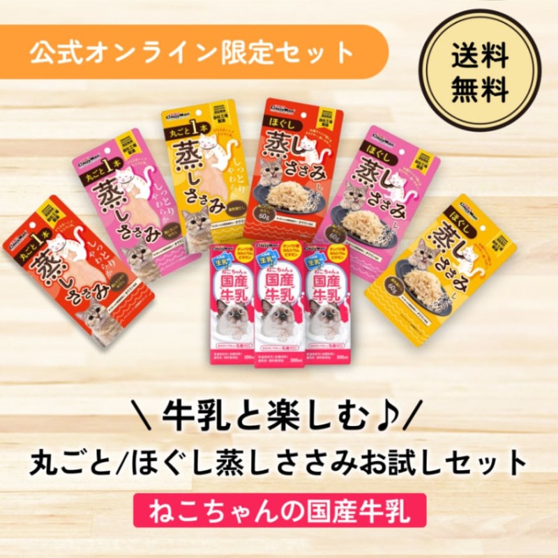 牛乳と楽しむ♪丸ごと/ほぐし蒸しささみお試しセット（ねこちゃんの国産牛乳）