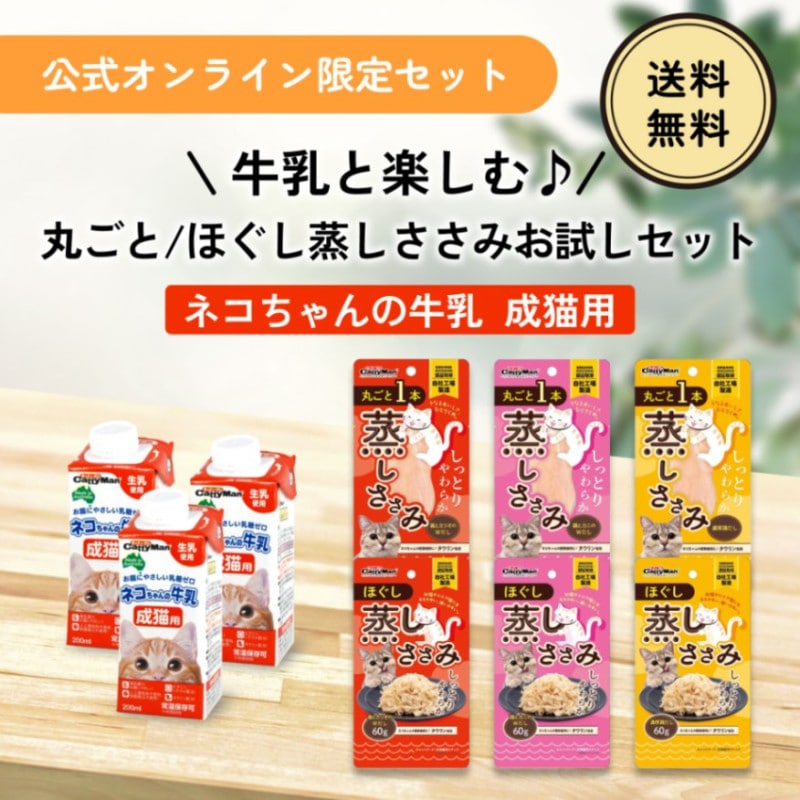 牛乳と楽しむ♪丸ごと/ほぐし蒸しささみお試しセット（ネコちゃんの牛乳 成猫用）