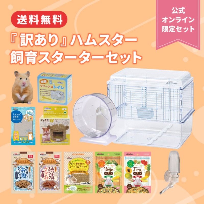 【訳あり】ハムスター 飼育スターターセット