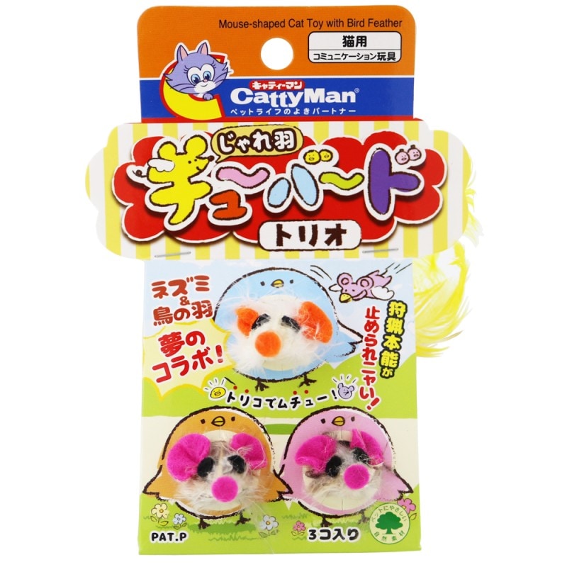 【アウトレット】じゃれ羽　チューバード　トリオ