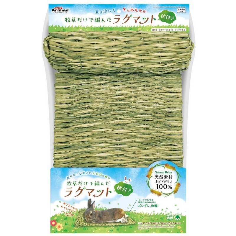 牧草だけで編んだラグマット 枕付き