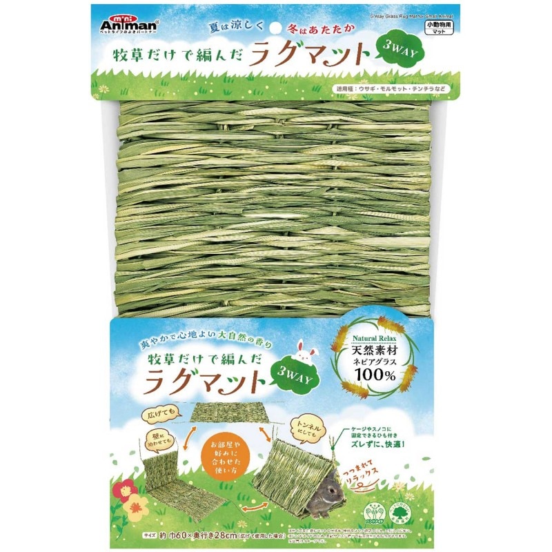 牧草だけで編んだラグマット 3WAY