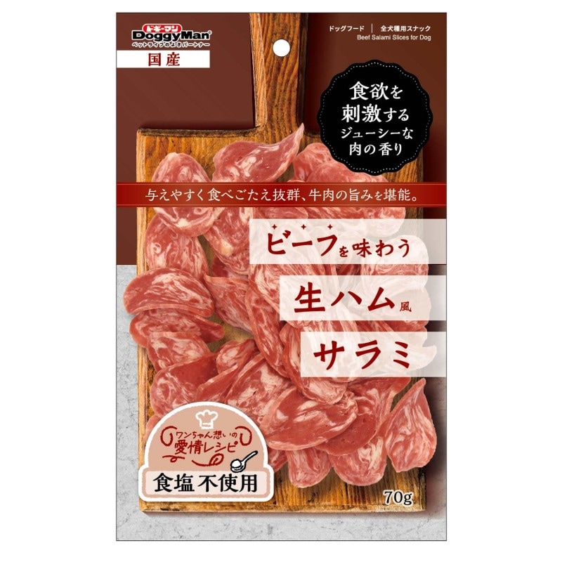 【フードロス削減】ビーフを味わう生ハムサラミ 70g