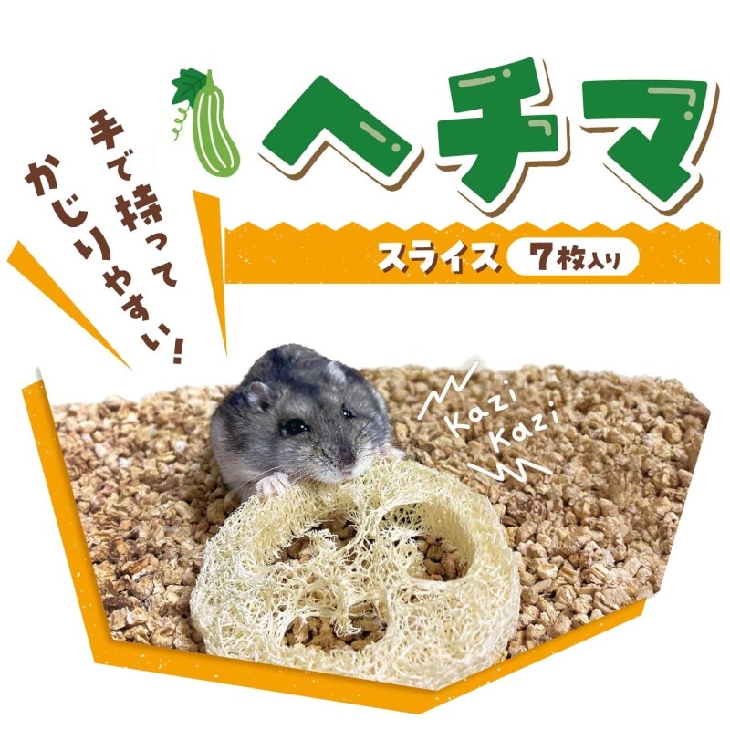 かじっこ ヘチマ スライス7枚入り｜ドギーマン公式オンラインショップ