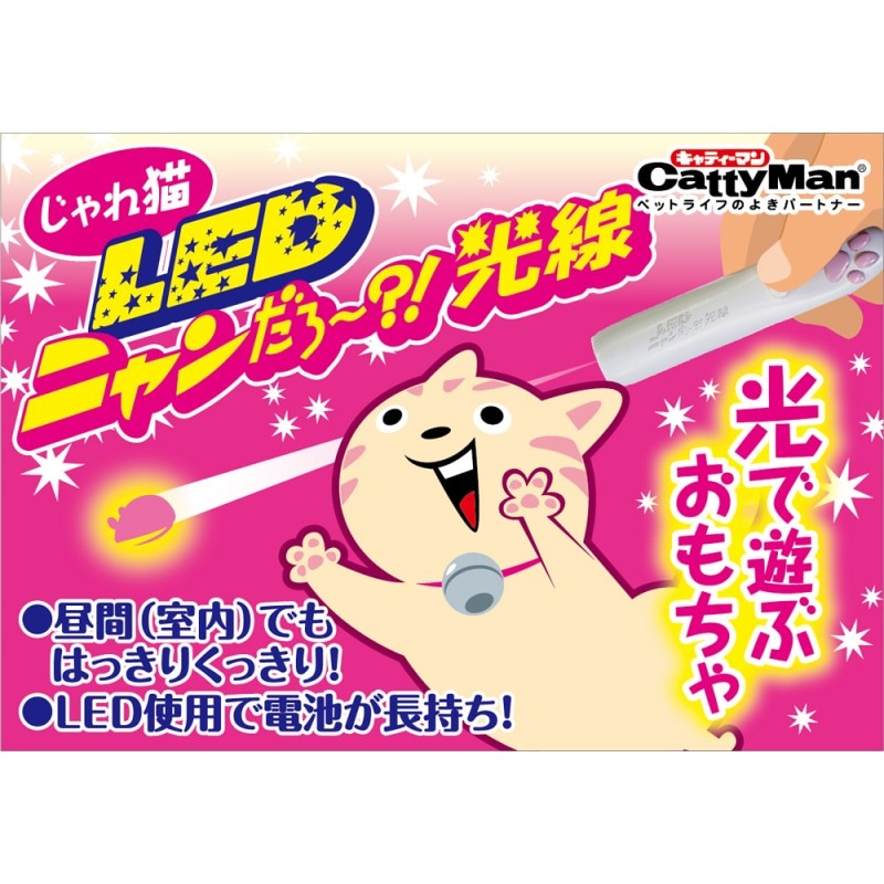 じゃれ猫LEDニャンだろ～？！光線｜ドギーマン公式オンラインショップ