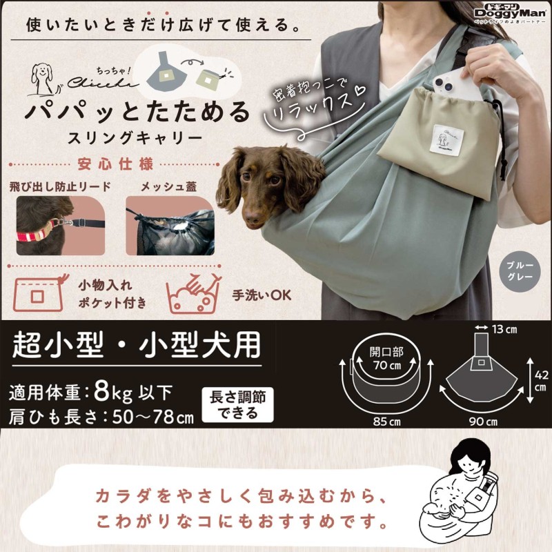 Chiccha! パパッとたためる スリングキャリー ブルーグレー