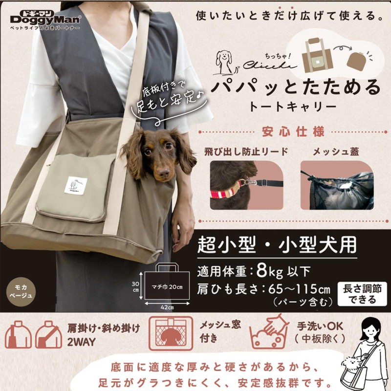 Chiccha! パパっとたためる トートキャリー モカベージュ｜ドギーマン
