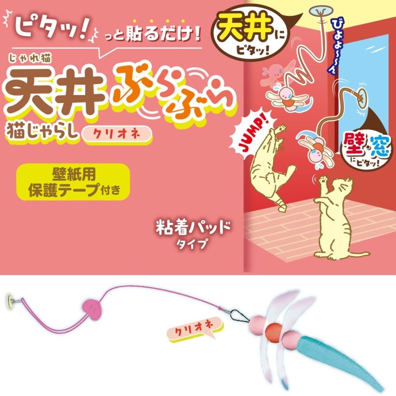 じゃれ猫 天井ぶらぶら猫じゃらし クリオネ｜ドギーマン公式オンライン