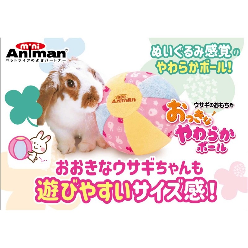 ウサギのおもちゃ おっきなやわらかボール｜ドギーマン公式オンライン