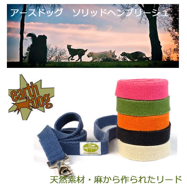 アースドッグ【earthdog】 ソリッドヘンプ(麻)カラー 首輪 S,M,Lサイズ 小型犬 中型犬 大型犬　ペット ペットグッズ 犬用品 犬 首輪 ブランド　おしゃれ　ボーダーコリー　ラブラドール かっこいい  人気　ナチュラル