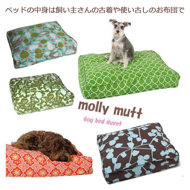 犬のベッド molly mutt・モリーマット【ドッグベッドカバーpetit,S,M,Lサイズ】小型犬・中型犬 ,大型犬　ペット・ペットグッズ 犬用品 ベッド おしゃれ