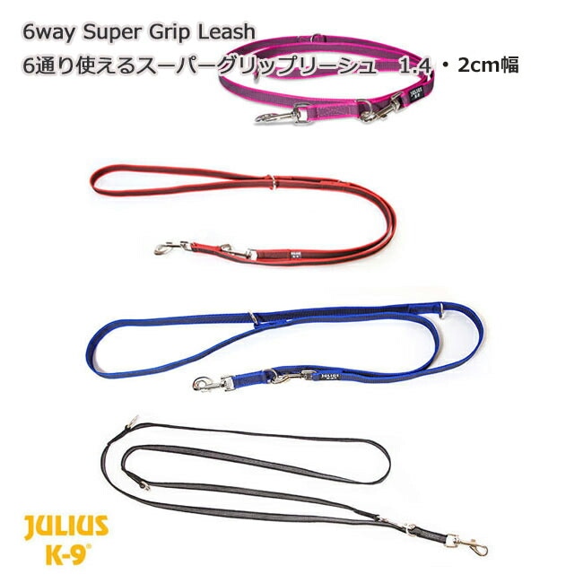 　JULIUSk9・ユリウスＫ９ハーネス　6通り使用できる＋滑りにくい　ノンスリップリード　１．４cm幅 (小型犬、中型犬）/ ２ｃｍ幅(大型犬用)タイプ ペット ペットグッズ 犬用品 リード ハンドフリー