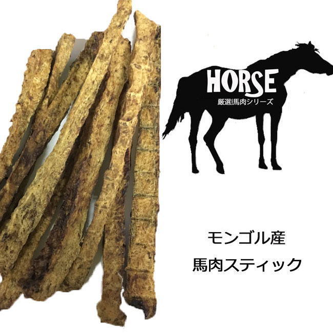 馬肉スティック　犬のおやつ、トリート 犬用品　ドッグフード・サプリメント　おやつ　ジャーキー　国産 無添加