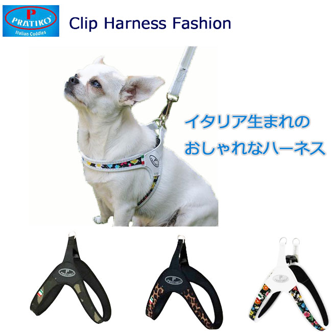 犬 ハーネス ブランド おしゃれ 簡単装着 PRATIKO・プラティコ　ハーネスカドゥルクリップ　ファッションタイプ　小型犬 中型犬 ペット ペットグッズ 犬用品 胴輪 ハーネス 犬 おしゃれ　かわいい　一体型 簡単装着　小型犬 中型犬 ブランド