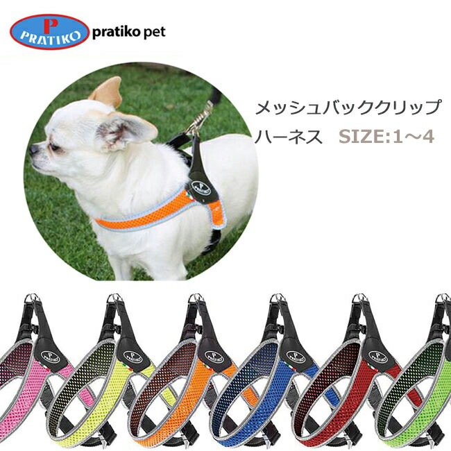 PRATIKO プラティコ　ハーネス　メッシュバッククリップ サイズ1～４　小型犬、中型犬用　ペット ペットグッズ 犬用品 胴輪 ハーネス 犬　光る