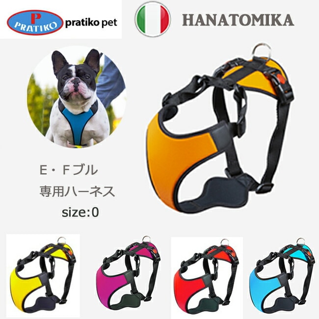 PRATIKO プラティコ　ハーネス　ハナトミカ　サイズ０　フレンチ・イングリッシュブルドッグ用 ペット ペットグッズ 犬用品 胴輪 ハーネス 犬