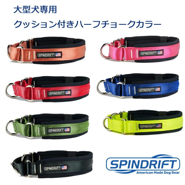 【SPINDRIFT・スピンドリフト】プロコージーハーフチョークカラー　M,Lサイズ 大型犬用 クッション付き