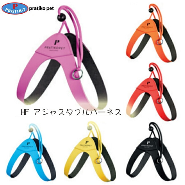 犬 ハーネス ブランド かわいい おしゃれ PRATIKO プラティコ　ＨＦアジャスタブルハーネス サイズ１～３　イタリア製犬用ハーネス ・ペットグッズ 犬用品 胴輪 超小型犬 簡単装着
