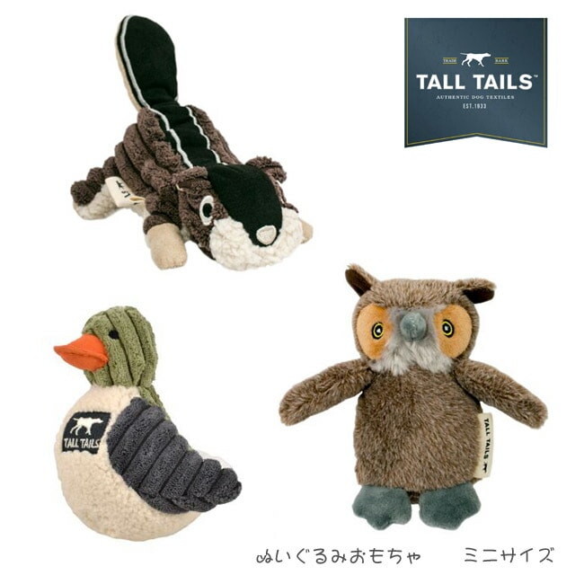 TALL TAILS　トールテイルズ　 ぬいぐるみおもちゃミニサイズ　犬のおもちゃ　かわいいぬいぐるみ　小型犬中型犬　丈夫なおもちゃ