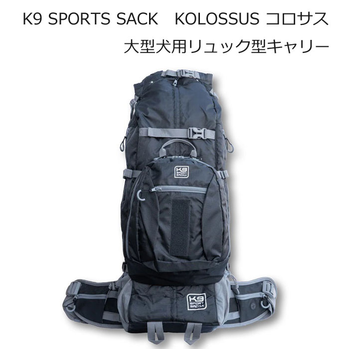 K9SPORTSSACK　K9スポーツサック　KOLOSSUS コロサス ブラック XXLサイズ　大型犬用　大型犬用　リュック型キャリー　３６kg対応（体長66～７４cm）　 犬 おんぶ　避難用 アウトドア