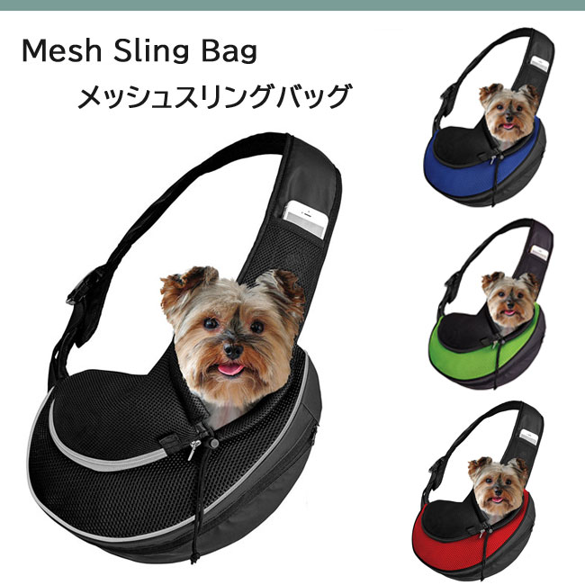 メッシュスリングバッグ　メッセンジャーバッグ　小型犬用バッグ　猫用バッグ　キャリーバッグ　ハンドフリー