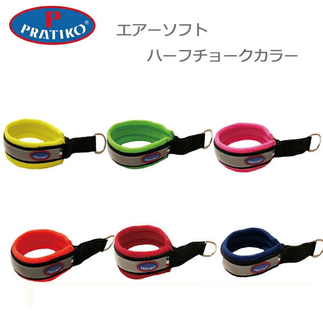 PRATIKO プラティコ　エアーソフトハーフチョークカラー・首輪　XＳ～XLサイズ　光る 名前入れ ペット ペットグッズ 犬用品 首輪　軽い