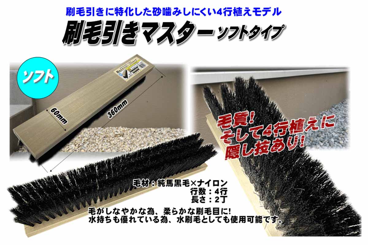 忠　刷毛引きマスター　ソフトタイプ　4行×2丁