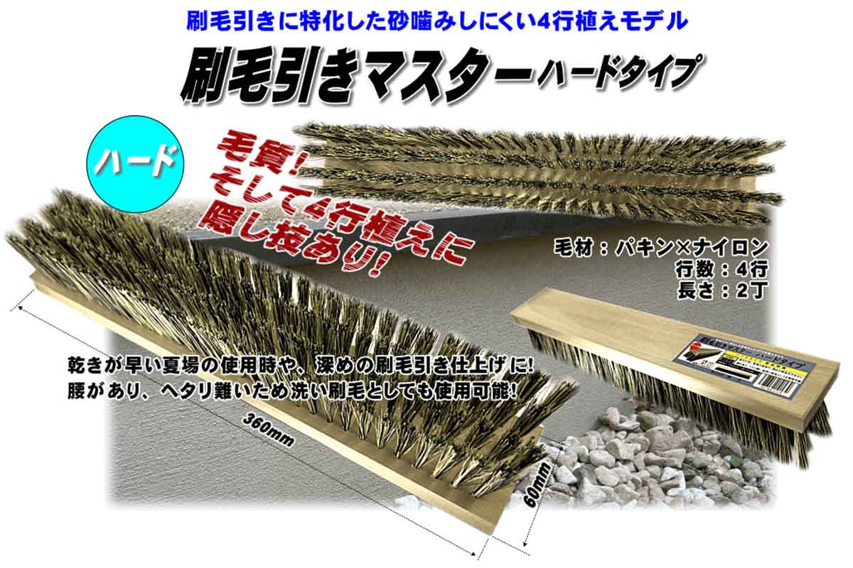 忠　刷毛引きマスター　ハードタイプ　4行×2丁