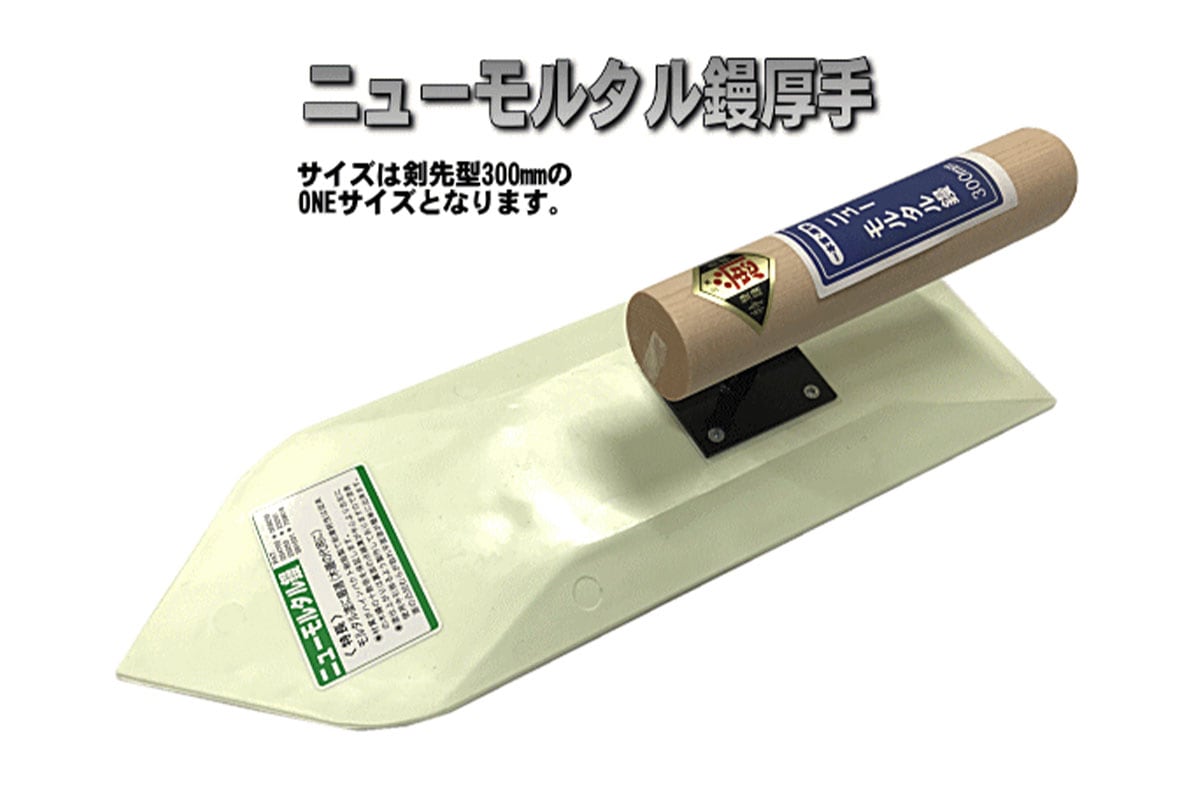 忠 ニューモルタル鏝 厚手 300mm | モルタル鏝最強列伝 | 道具堂.com