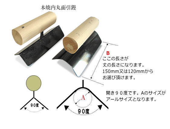 忠　本焼　中首内丸面引　150mm丈