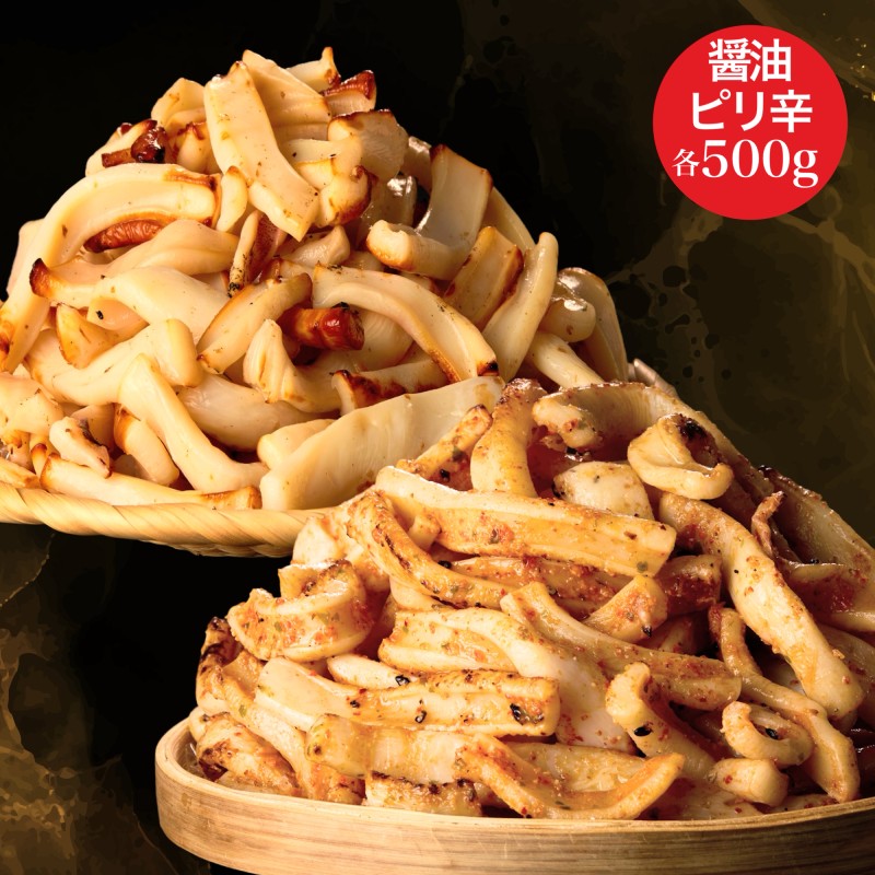 皮なし網焼きいか食べ比べセット（醤油味・ピリ辛味）各500g