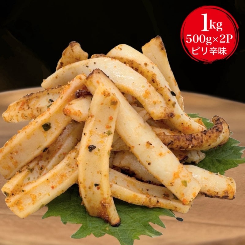 皮なし網焼きいか（ピリ辛味）500g×2袋