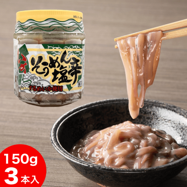 いかそうめん塩辛 150g（瓶）×３本セット
