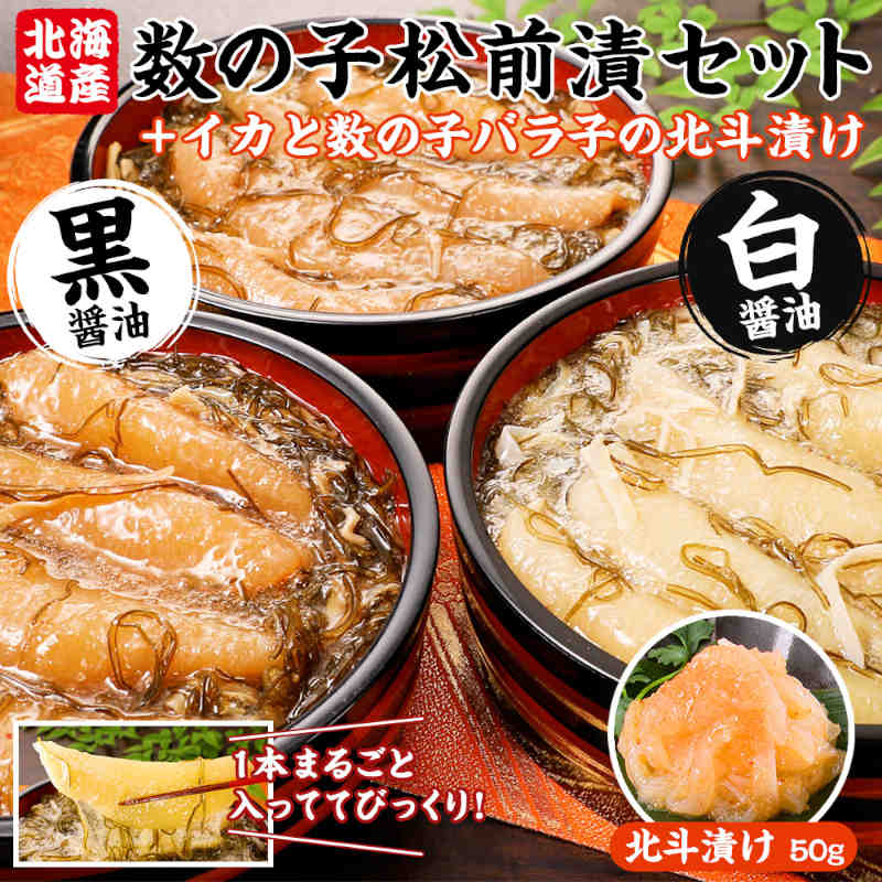 北海道産数の子松前漬け2種セット（黒造り×2袋、白造り×1袋）各350g　北斗漬け50gつき