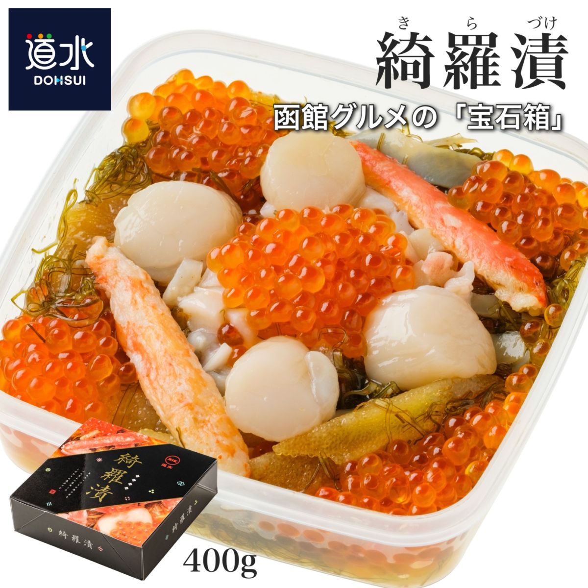 道水 綺羅漬400g 高級海鮮松前漬け きらづけ 数の子・いくら・帆立・かに・たこ入り 函館珍味 ご飯のお供 おつまみ 敬老の日 ギフト 化粧箱入り 函館直送